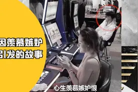 女孩玩水果机中大奖，男子羡慕不已，出这招成功沾光！视频封面