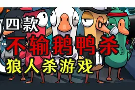 【游戏分享】四款不输鹅鸭杀的狼人杀游戏 良心推荐！！视频封面