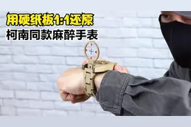 我试图用这个视频教会你制作柯南同款手表，你能看懂发射原理吗？