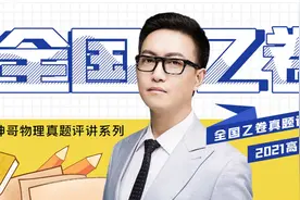 2021高考物理：全国乙卷（完整版）视频封面