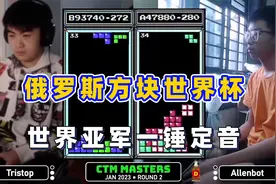 俄罗斯方块：世界亚军一锤定音，百万分34级速度取胜视频封面