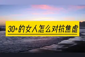 30+的女人怎么对抗生活中的焦虑？五招让你头脑清醒思绪清晰