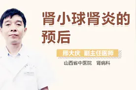 肾小球肾炎的预后视频封面