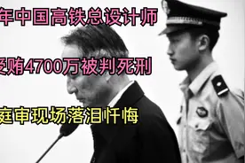 14年中国高铁总设计师，受贿4700万被判死刑，庭审现场落泪忏悔视频封面