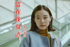 当年超火的日语神曲《留在我身边》，前奏一响就瞬间沦陷，超好听视频封面
