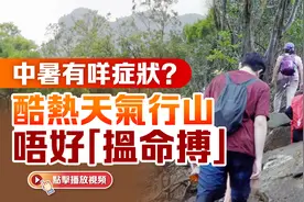 中暑有咩症状？酷热天气行山唔好「搵命搏」视频封面