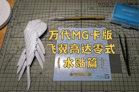 贴水贴真是件考验耐心的活，万代MG卡版飞翼高达零式水贴完成视频封面