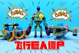 植物大战僵尸玩具：拼装飞行巨人僵尸，他是僵尸中的“肉盾”之一视频封面