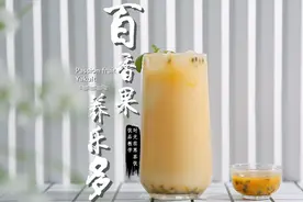 百香果养乐多的做法，时光荏苒奶茶教程