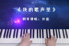 【井宿】《我的歌声里》钢琴弹唱