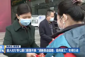 省人社厅等七部门部署开展“迎新春送温暖、稳岗留工”专项行动视频封面