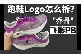【全网首发】乔丹飞影PB跑鞋，logo拆除教程，拆后原地涨价200元