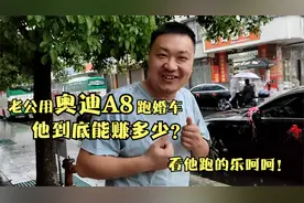 老公用奥迪A8跑婚车，媳妇想知道他这单赚多少？老公全程乐呵呵！视频封面