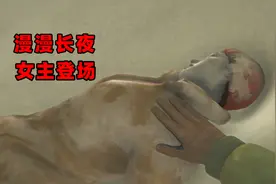 漫漫长夜13：原来这个游戏是双主角模式，女主登场了！