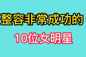 最不后悔整容的10位女星，柳岩判若两人，陈数高端了十个档次视频封面