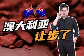 罕见让步？澳大利亚同意中企推进铁矿石项目，预将开采10亿吨视频封面