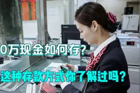 10万现金如何存？银行行长给出新建议，这种存款方式你了解过吗？视频封面