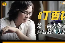 感动无数人的《丁香花》背后，原来我们被骗了这么多年视频封面