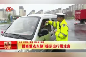 保障学生出行安全，南昌交警排查重点车辆，交警提示！视频封面