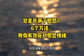 很容易愤怒？6个方法教你有效应对愤怒情绪视频封面