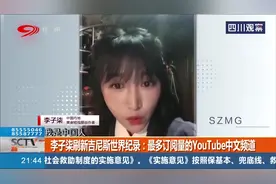 李子柒刷新吉尼斯世界纪录：最多订阅量的YoUTube中文频道视频封面
