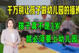 千万别让孩子做幼儿园的插班生，孩子真不是3岁就必须要上幼儿园视频封面