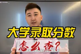 大学历年录取分数线，这样查！准确有效。视频封面