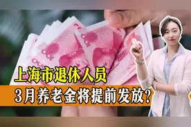 上海市退休人员，3月养老金将提前发放，是真的吗？为何提前？视频封面