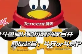 虎牙斗鱼确认腾讯想两家合并 网友起名：斗牙or斗虎？视频封面