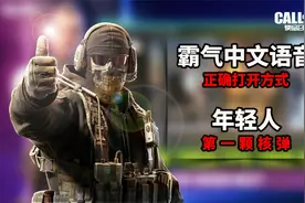 使命召唤手游中文语音，正确打开方式，这样设置霸气多了视频封面