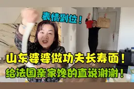 山东婆婆制作功夫长寿面，感动了小她一轮的法国亲家：跟你去中国