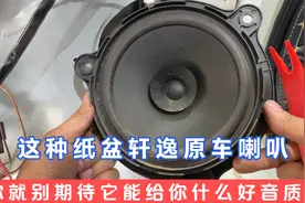日产轩逸汽车音响改装，无损改装喇叭和Dsp，效果可以提升多少倍视频封面