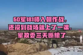 60军181师入朝作战，还没到战场就上了一课，军政委三天断粮了视频封面