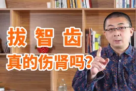 拔掉智齿会伤肾，是真的吗？2种牙不得不拔，否则不要轻易拔牙！视频封面