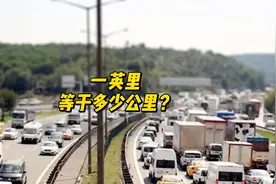 一英里等于多少公里？#每天跟我涨知识 #知识分享 #科普视频封面