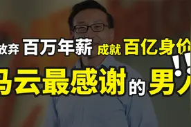 马云最感谢的男人蔡崇信，放弃百万年薪成就百亿身价买下NBA球队视频封面