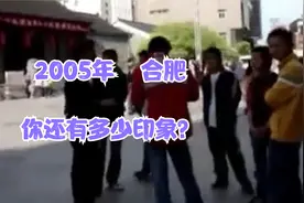 2005年的   合肥   你还有印象？视频封面