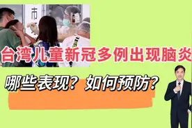台湾儿童新冠感染，多例出现脑炎，有哪些症状？如何有效预防？视频封面