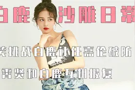 白鹿沙雕日常：白鹿瞬间让任嘉伦破防，憋笑挑战白鹿笑到直不起腰视频封面