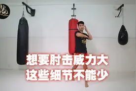 中国“肘王”教你拿手绝技肘击！他曾用这招，一晚连续KO三人！视频封面