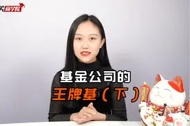盘点各家基金公司的王牌基金！看看你有没有视频封面