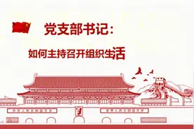 4分钟短视频教您怎么开党组织生活会！学校开学党建第一课视频封面
