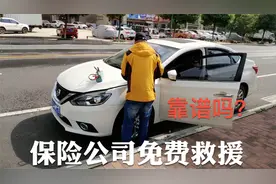 保险公司的免费救援靠谱吗？真的都免费吗？老司机真实经历