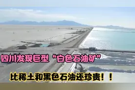 四川发现巨型“白色石油”矿，日本着急购买，比稀土和石油还珍贵视频封面