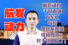 航发动力 千亿市值军工 跟跌不跟涨 缘何如此？终于明白了！#股票