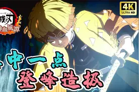 《鬼灭之刃：火之神血风谭》名场面战斗 集中一点 登峰造极视频封面
