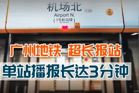 空铁联动！广州地铁教你认识航空公司视频封面