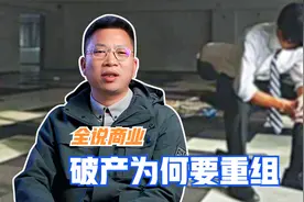 破产为何要重组视频封面