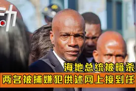海地总统被暗杀后：两名被捕嫌犯供述网上接到任务视频封面
