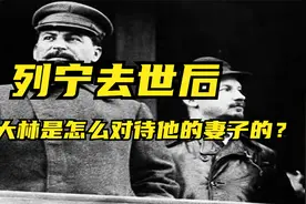 列宁去世后，斯大林是怎么对待他的妻子视频封面